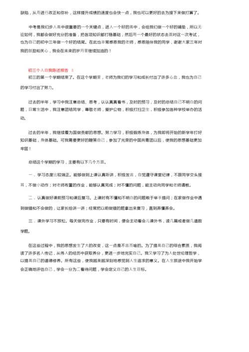 初三个人自我陈述报告（通用5篇）.docx