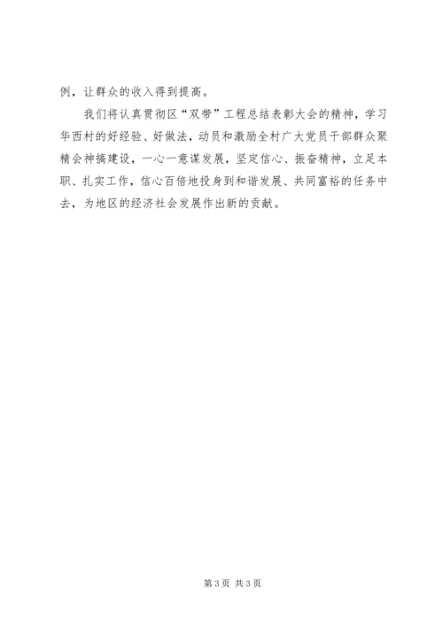 学习华西精神，深化“双带”工程体会.docx