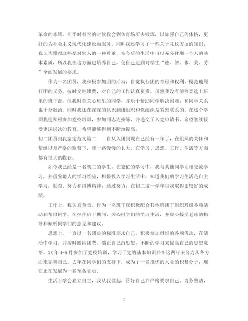 精编之初二团员自我鉴定范文.docx