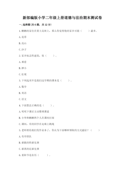 新部编版小学二年级上册道德与法治期末测试卷附下载答案.docx