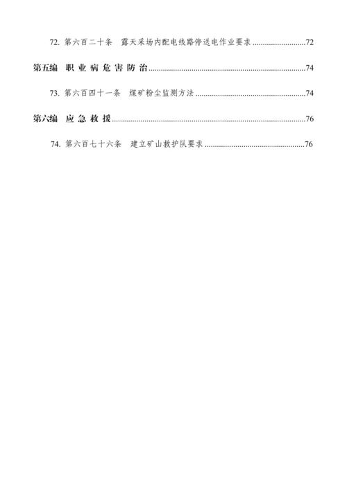 煤矿安全作业规程执行说明.docx