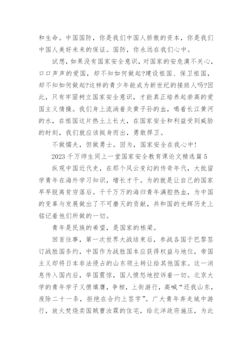 2023千万师生同上一堂国家安全教育课论文7篇.docx