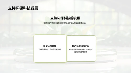 科技引领环保新纪元