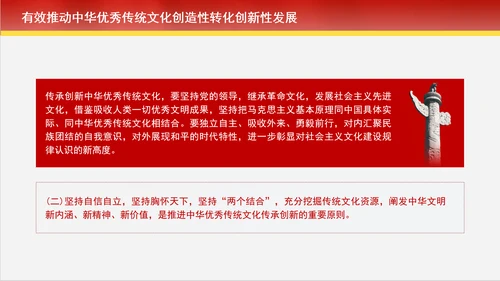 创造性转化和创新性发展中赓续中华优秀传统文化专题党课PPT