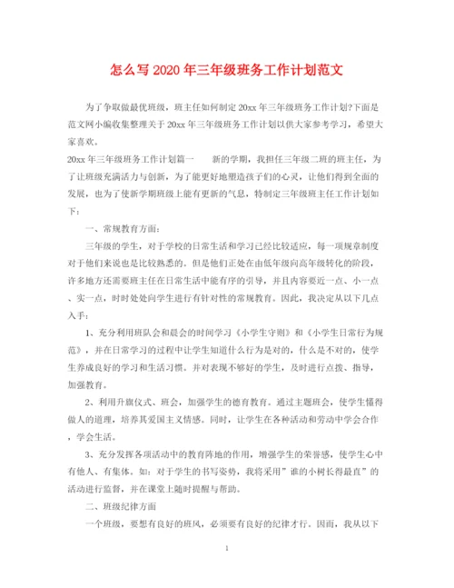 精编之怎么写年三年级班务工作计划范文.docx