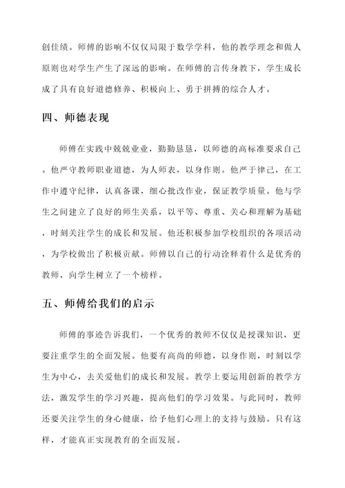 学校优秀师傅事迹材料