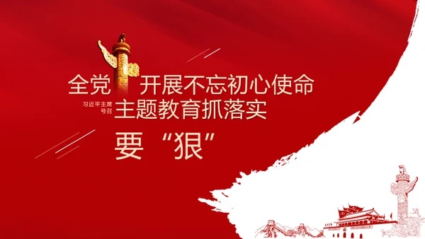 不忘初心牢记使命主题教育PPT党课课件