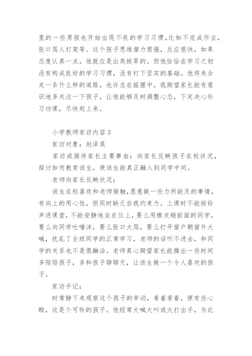 小学教师家访内容.docx