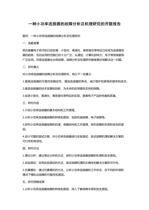 一种小功率连接器的故障分析及机理研究的开题报告.docx