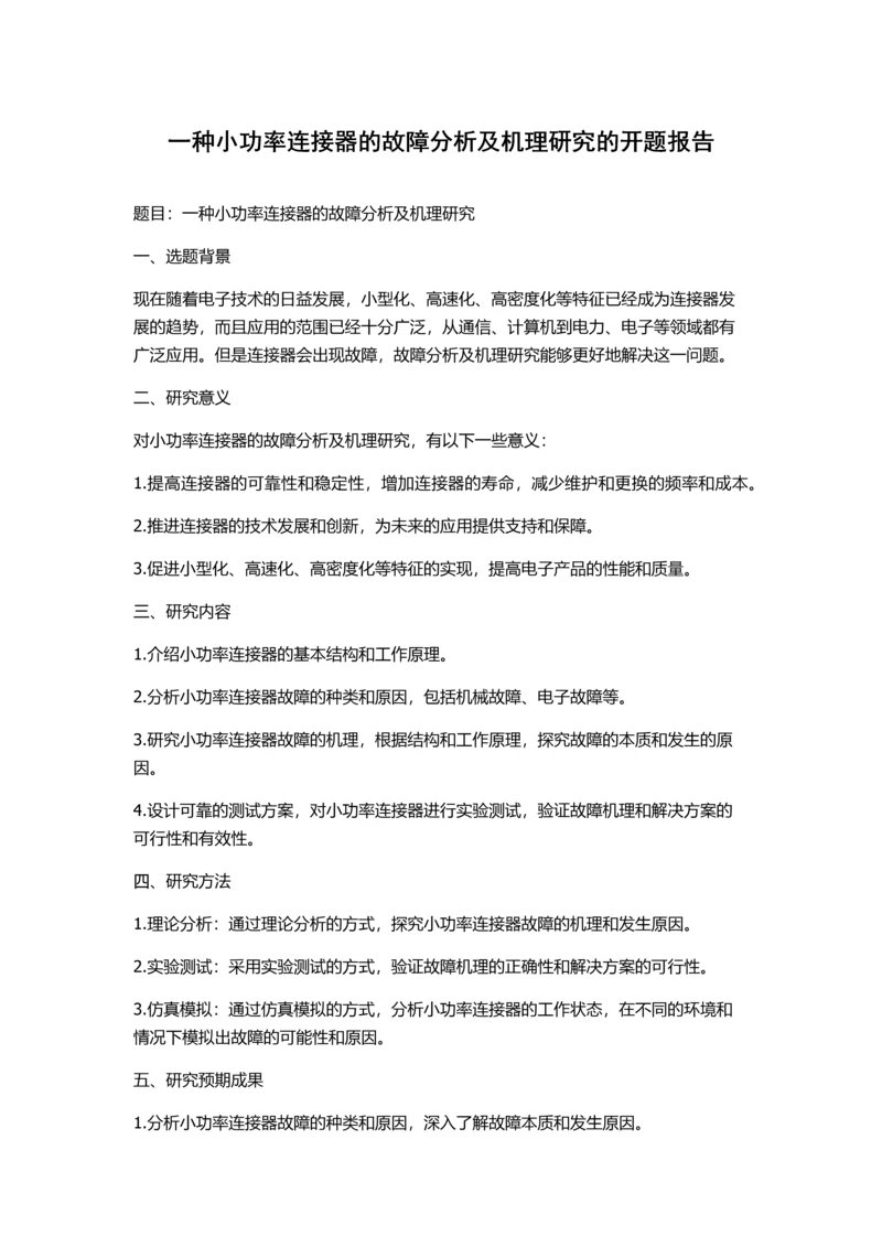 一种小功率连接器的故障分析及机理研究的开题报告.docx