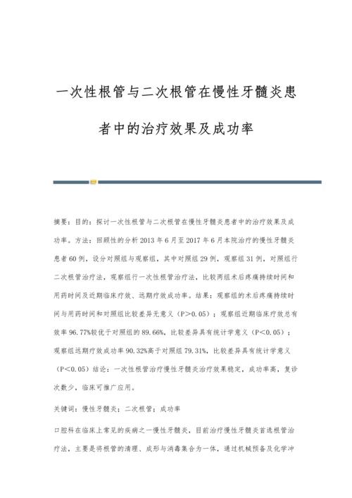 一次性根管与二次根管在慢性牙髓炎患者中的治疗效果及成功率.docx