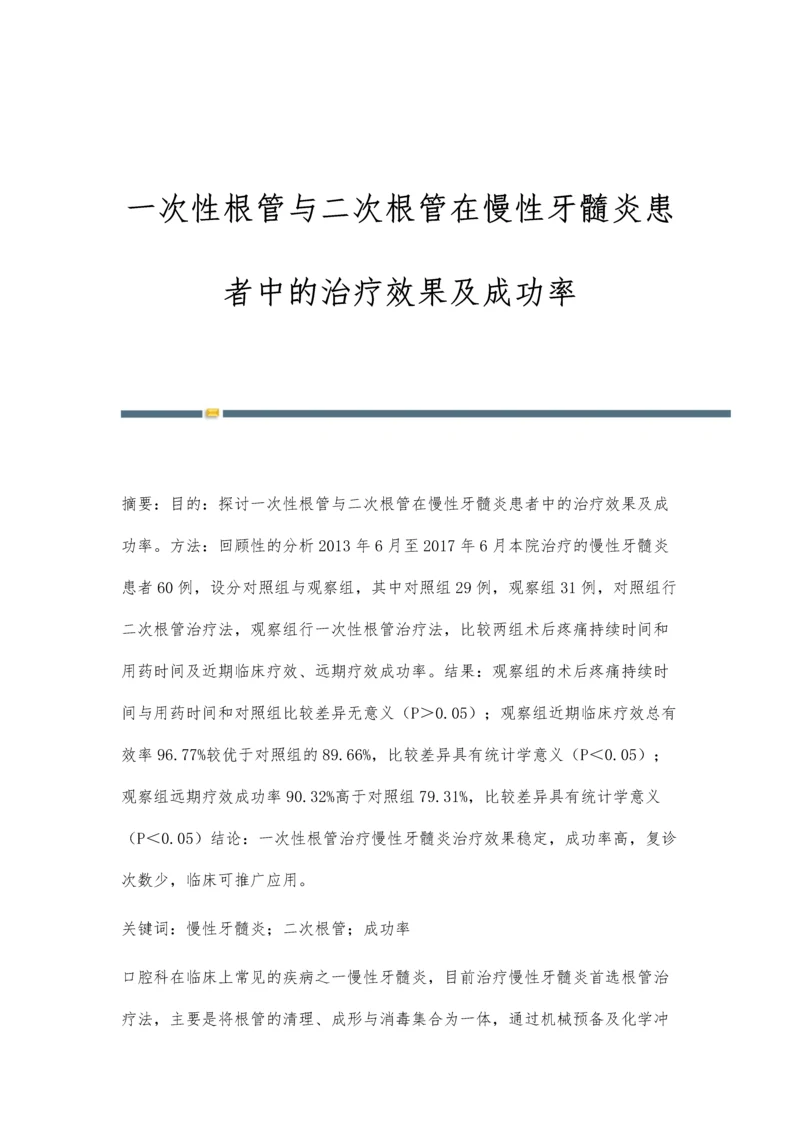 一次性根管与二次根管在慢性牙髓炎患者中的治疗效果及成功率.docx