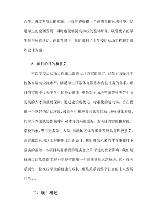 学校运动场工程施工组织设计方案.docx