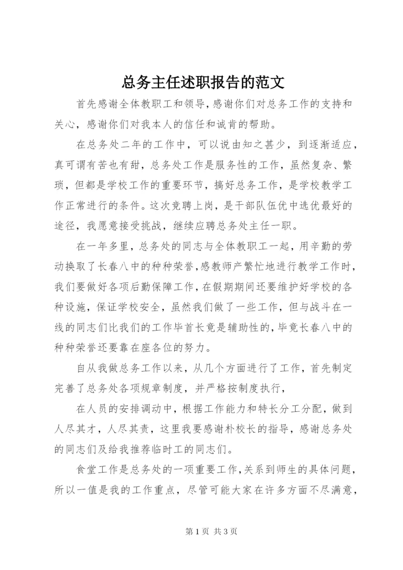 总务主任述职报告的范文.docx