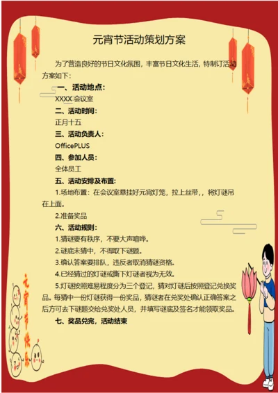 元宵节活动策划方案