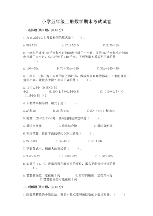 小学五年级上册数学期末考试试卷（b卷）word版.docx