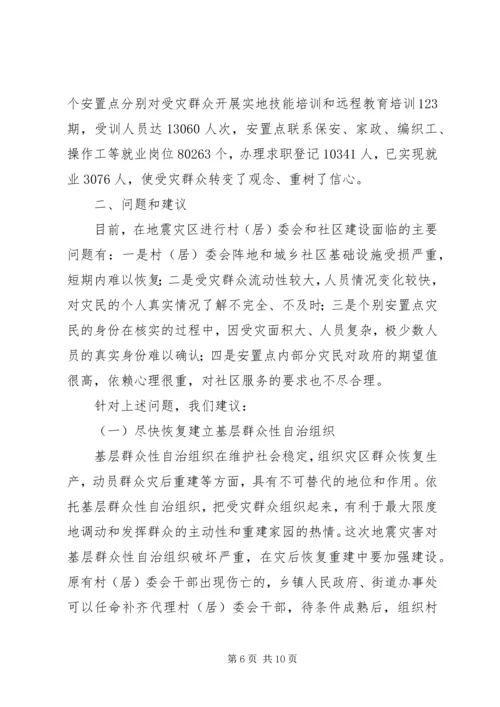 社区恢复重建调研报告.docx