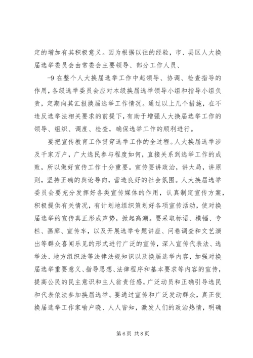 地方人大换届选举有关问题的调查与思考.docx