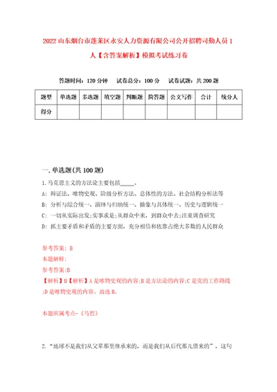 2022山东烟台市蓬莱区永安人力资源有限公司公开招聘司勤人员1人含答案解析模拟考试练习卷第4卷