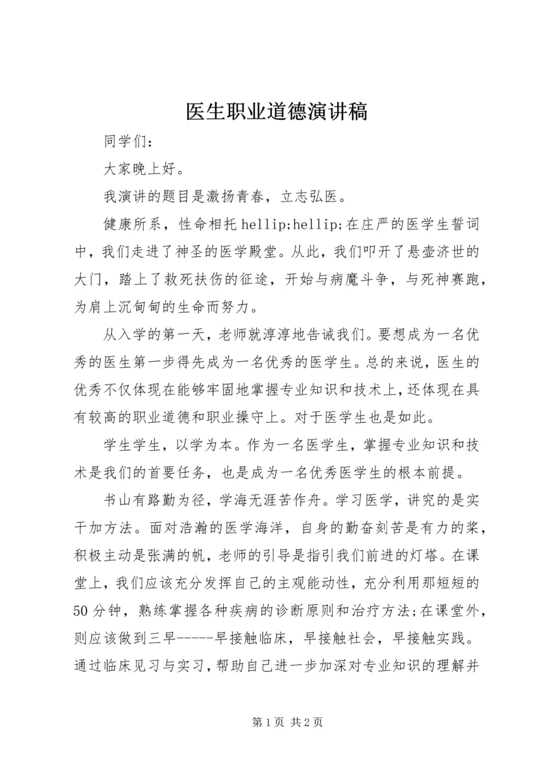 医生职业道德演讲稿 (2).docx