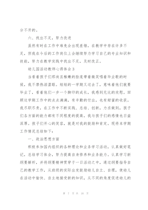 幼儿园活动教师心得体会.docx