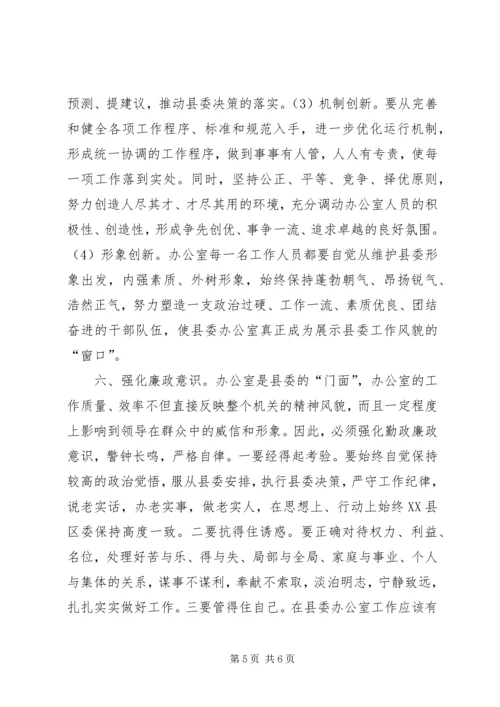 做好新时期县委办公室工作需要强化的六种意识 (2).docx