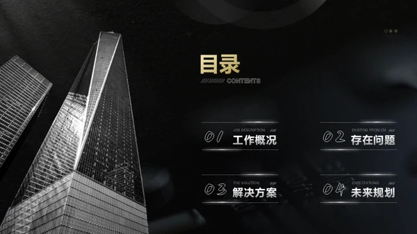 黑色实力年终总结写字楼通用PPT模板