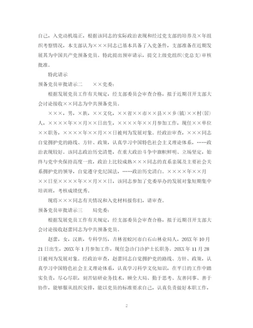 2023年预备党员审批请示范文.docx