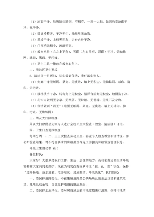 关于环境卫生倡议书范文汇总九篇.docx