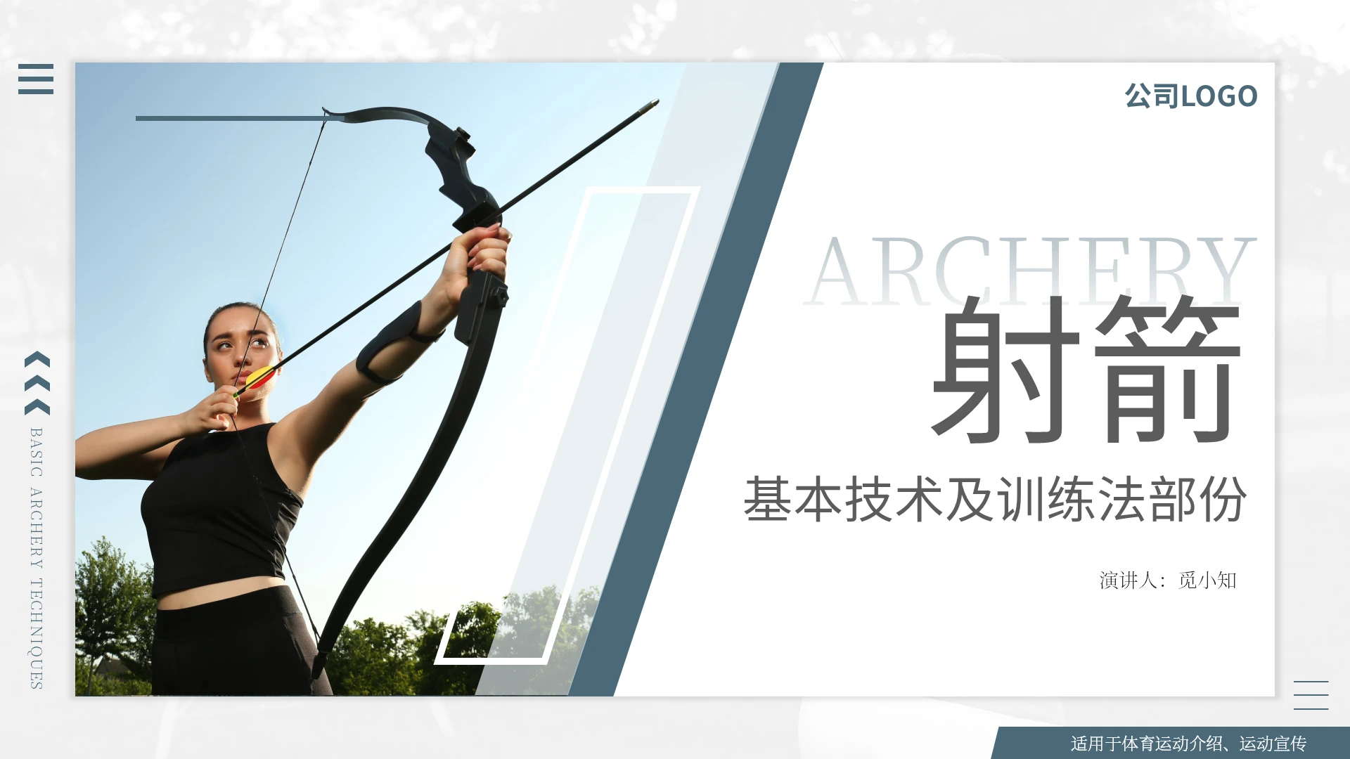 墨蓝色简约射箭基本技术及训练方法部份PPT模版体育运动
