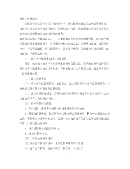 精编之物业客服工作计划范文3.docx