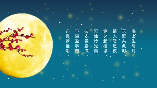 花好月圆欢庆中秋传统节日教学PPT课件