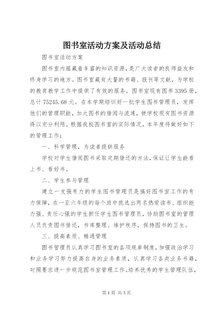 图书室活动方案及活动总结.docx