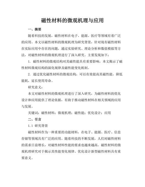 磁性材料的微观机理与应用