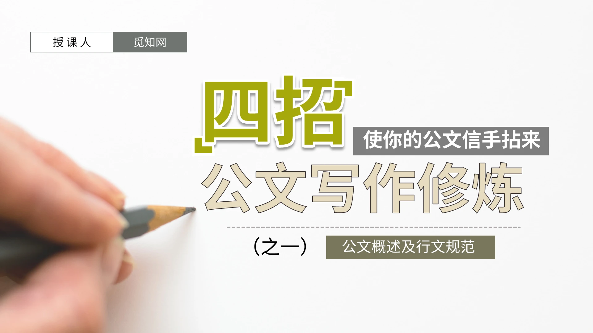 简约大气公文写作修炼课件培训通用教学PPT模板公文写作培训
