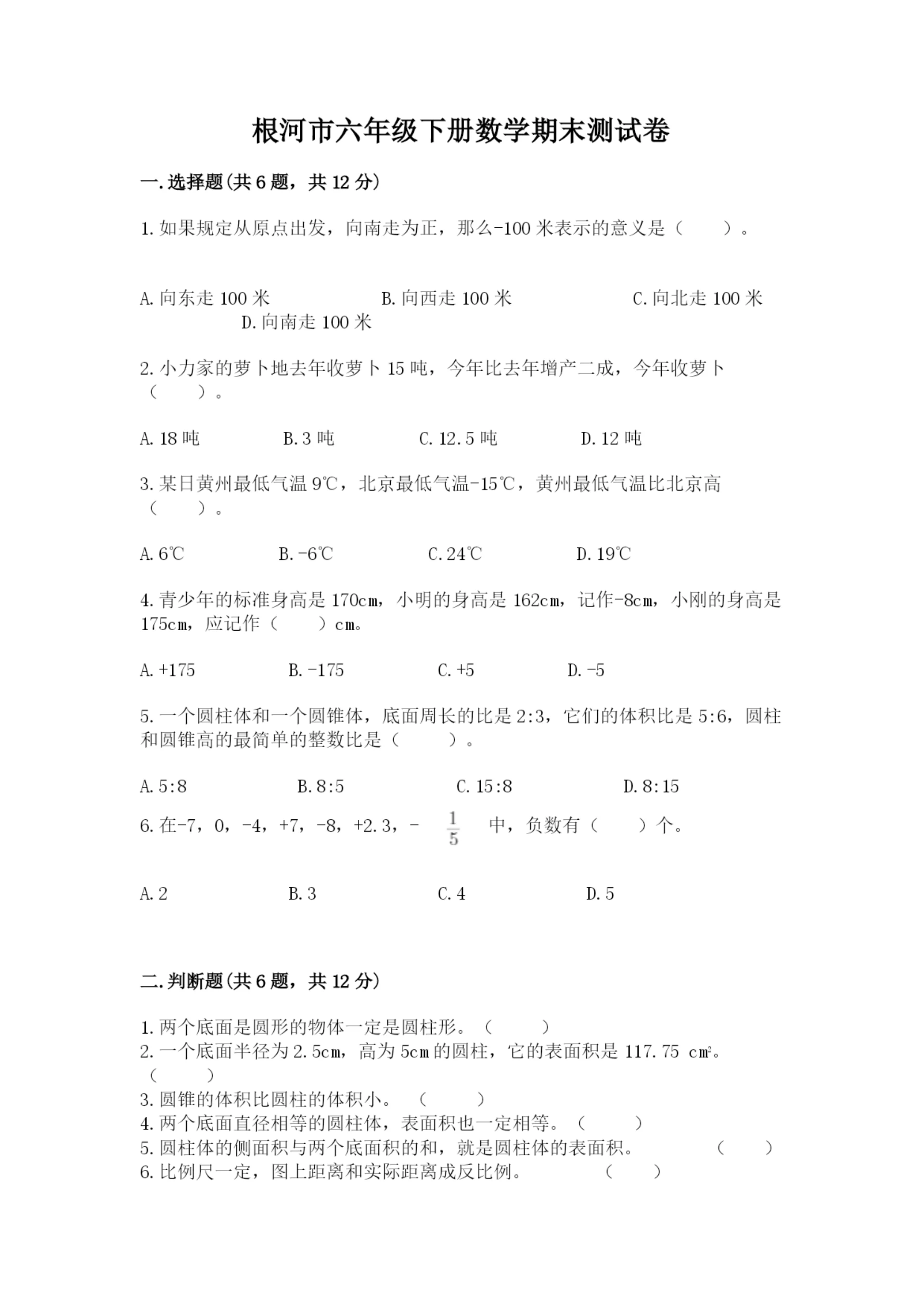 根河市六年级下册数学期末测试卷(夺冠系列).docx