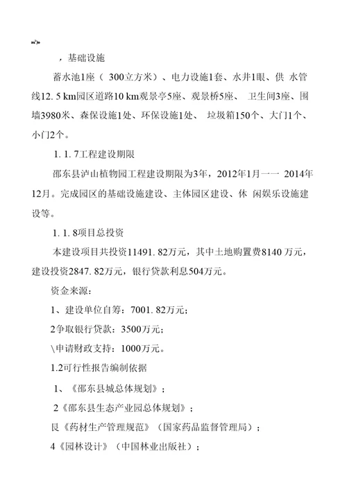 邵东泸山药用植物园建设工程项目立项申请书