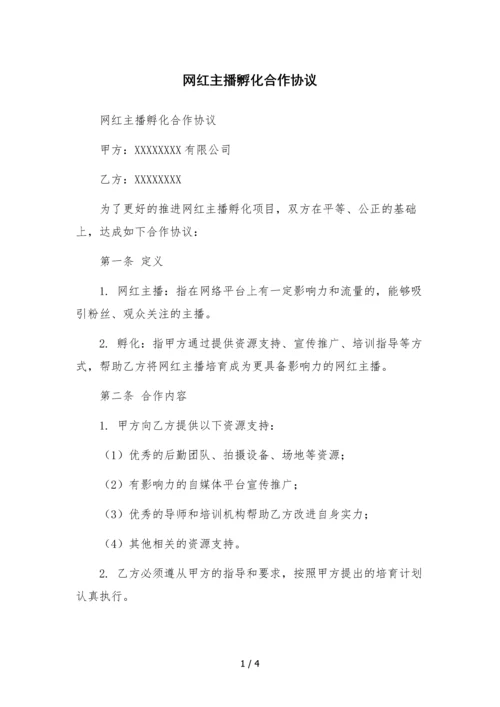 网红主播孵化合作协议.docx