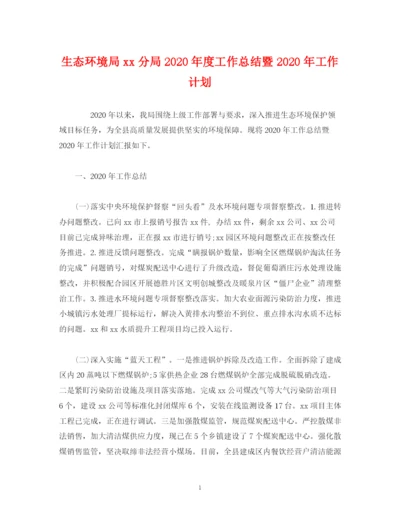 精编之经典范文生态环境局分局年度工作总结暨年工作计划.docx