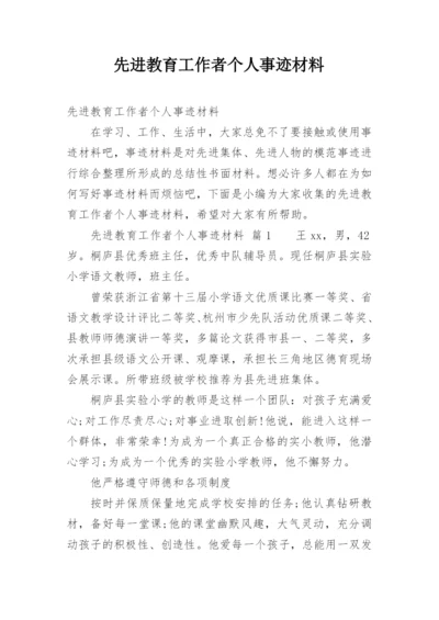 先进教育工作者个人事迹材料_1.docx