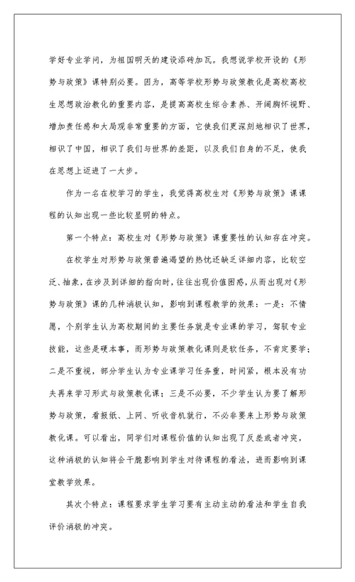 2022大学生形势与政策心得体会精选八篇