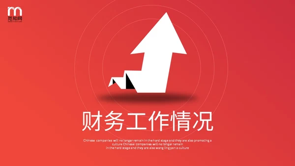 红色简约向上箭头财务工作总结预算决算金融工作汇报PPT
