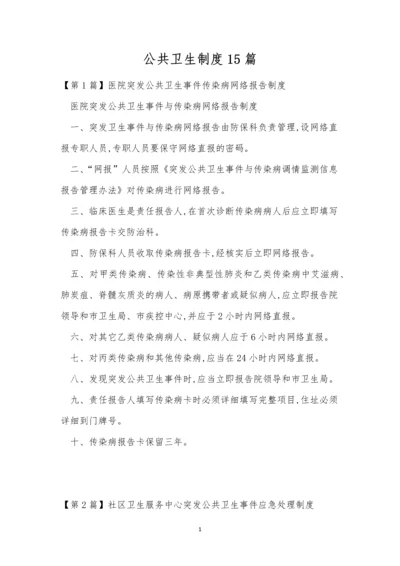 公共卫生制度15篇.docx