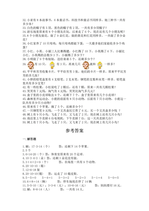 小学一年级数学应用题50道附答案解析.docx