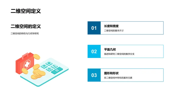 几何学基础与应用PPT模板