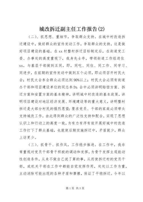 城改拆迁副主任工作报告(2).docx