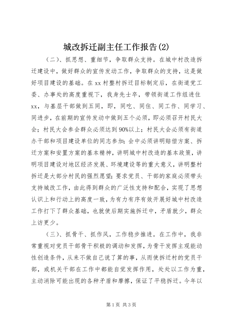 城改拆迁副主任工作报告(2).docx