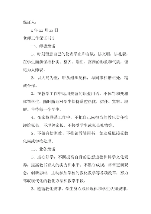 教师工作保证书12篇