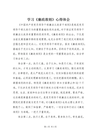 学习《廉政准则》心得体会 (11).docx