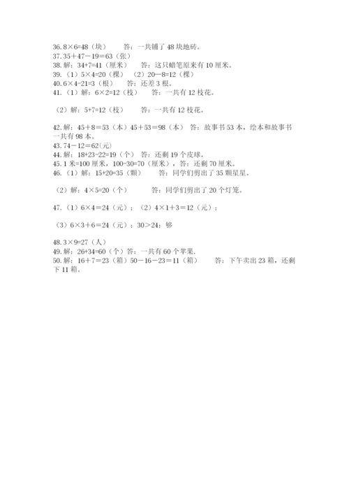 小学二年级数学应用题大全附参考答案（综合题）.docx